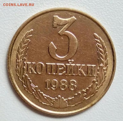 3 копейки 1988 года   из оборота до 15.09 в 22.00 мск - IMG_20170904_105354