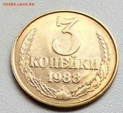3 копейки 1988 года   из оборота до 15.09 в 22.00 мск - IMG_20170904_105415