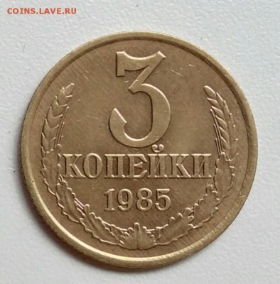 3 копейки 1985 года  из оборота до 15.09 в 22.00 мск - IMG_20170904_105102