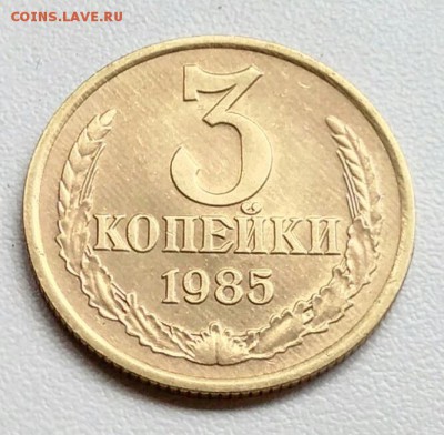 3 копейки 1985 года  из оборота до 15.09 в 22.00 мск - IMG_20170904_105121