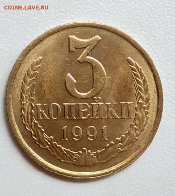 3 копейки 1991 года  из оборота до 15.09 в 22.00 мск - IMG_20170904_110608