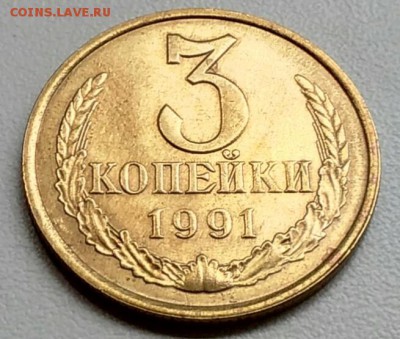 3 копейки 1991 года  из оборота до 15.09 в 22.00 мск - IMG_20170904_110627