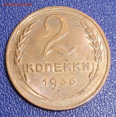 2 копейки 1936. XF-AU До 17.09.17 в 21:30. - 2-36---.JPG