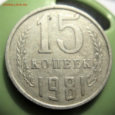 15 коп 1981 (ости) на оценку - IMG_6078.JPG
