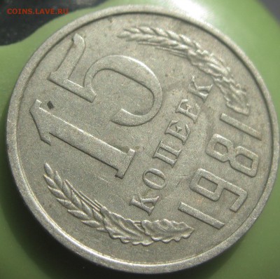 15 коп 1981 (ости) на оценку - IMG_6073.JPG