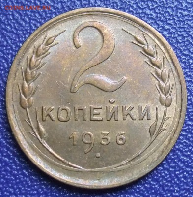 2 копейки 1936. XF-AU До 17.09.17 в 21:30. - 2-36-.JPG