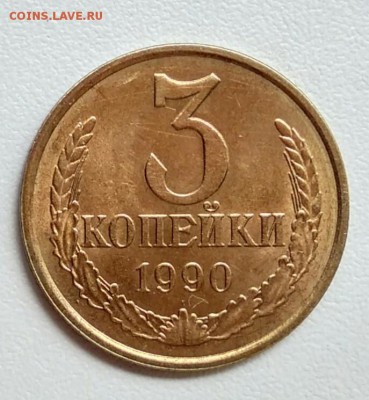 3 копейки 1990 года из оборота до 15.09 в 22.00 мск - IMG_20170904_110735