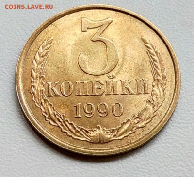 3 копейки 1990 года из оборота до 15.09 в 22.00 мск - IMG_20170904_110753