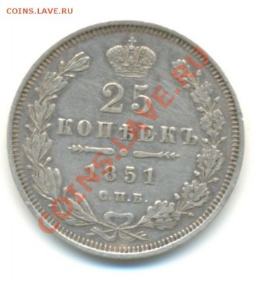 25 копеек 1851 г. до 09.03.2001г. до 22-00 - 25 коп. 1851
