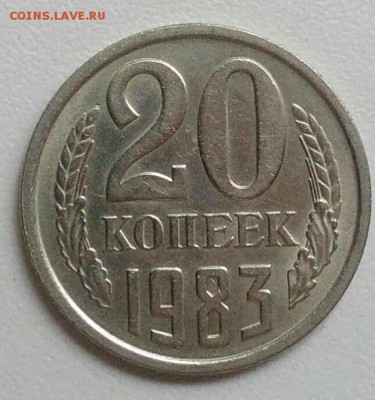 20 копейки 1983 года из оборота до 15.09 в 22.00 мск - IMG_20170901_214146