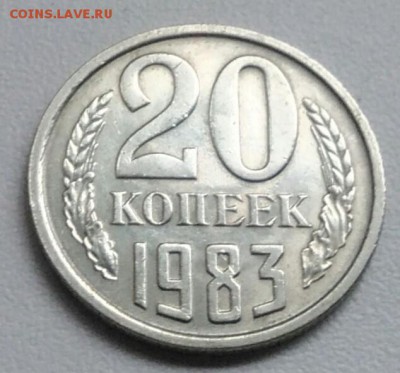 20 копейки 1983 года из оборота до 15.09 в 22.00 мск - IMG_20170901_214205