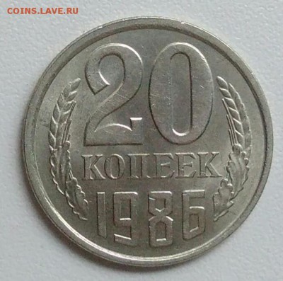20 копейки 1986 года  из оборота до 15.09 в 22.00 мск - IMG_20170901_214313