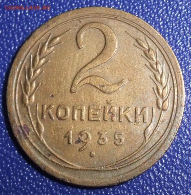 2 копейки 1935 нов. До 17.09.17 в 21:30. - 2-35n-240.JPG