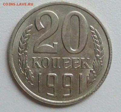 20 копейки 1991 года   из оборота до 15.09 в 22.00 мск - IMG_20170901_214442