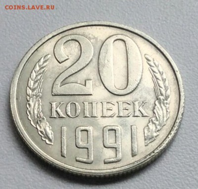 20 копейки 1991 года   из оборота до 15.09 в 22.00 мск - IMG_20170901_214500