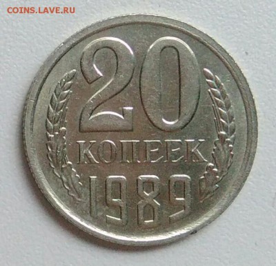 20 копейки 1989 года  из оборота до 15.09 в 22.00 мск - IMG_20170901_214600