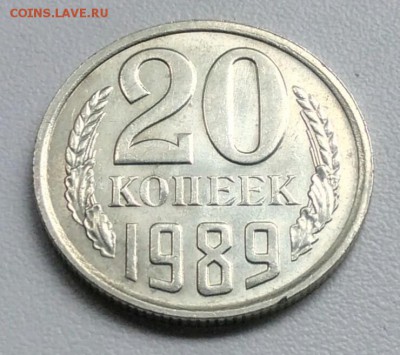 20 копейки 1989 года  из оборота до 15.09 в 22.00 мск - IMG_20170901_214623