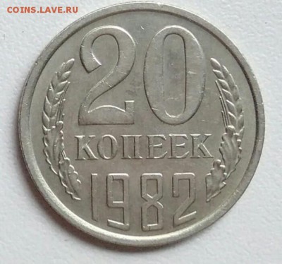 20 копейки 1982 года  из оборота до 15.09 в 22.00 мск - IMG_20170907_145810