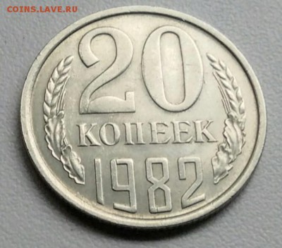 20 копейки 1982 года  из оборота до 15.09 в 22.00 мск - IMG_20170907_145834