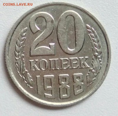 20 копейки 1988 года  из оборота до 15.09 в 22.00 мск - IMG_20170907_145957