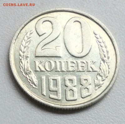 20 копейки 1988 года  из оборота до 15.09 в 22.00 мск - IMG_20170907_150017