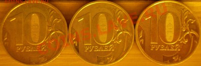 10 рублей ММД 2009 г.Шт.1.11+1.12+1.12? - P1240079.JPG