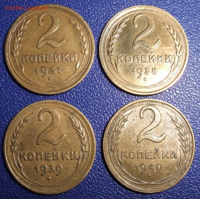 2 копейки 1937, 1938, 1939, 1940. До 17.09.17 в 21:30. - 2-37,38,39,40-240.JPG