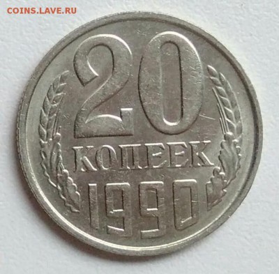 20 копейки 1990 года  из оборота до 15.09 в 22.00 мск - IMG_20170904_115802