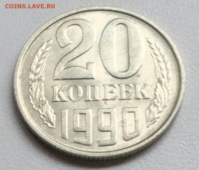 20 копейки 1990 года  из оборота до 15.09 в 22.00 мск - IMG_20170904_115821