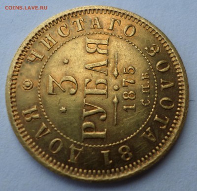 3 рубля 1875 г - SAM_9276.JPG