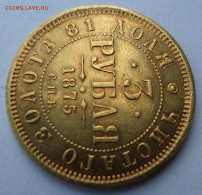 3 рубля 1875 г - SAM_9272.JPG