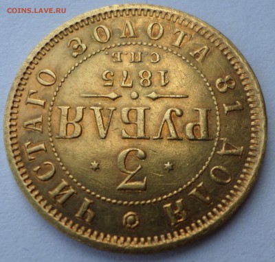 3 рубля 1875 г - SAM_9275.JPG