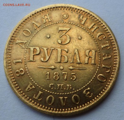 3 рубля 1875 г - SAM_9271.JPG