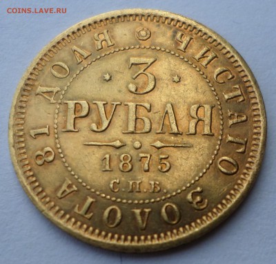 3 рубля 1875 г - SAM_9270.JPG