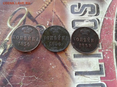 3  копейки 1854, 1856, 1858 ЕМ до 14.09.2017 - 3коп - копия