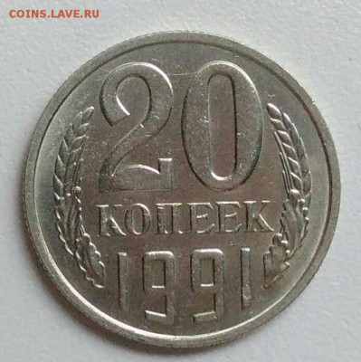 20 копейки 1991 года  из оборота до 15.09 в 22.00 мск - IMG_20170904_121031