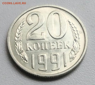20 копейки 1991 года  из оборота до 15.09 в 22.00 мск - IMG_20170904_121049