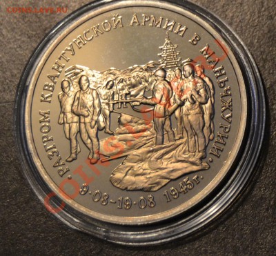 3 р., Разгром Квантунской армии,Пруф,1995 год, до 07.03.2011 - DSC_0268.JPG
