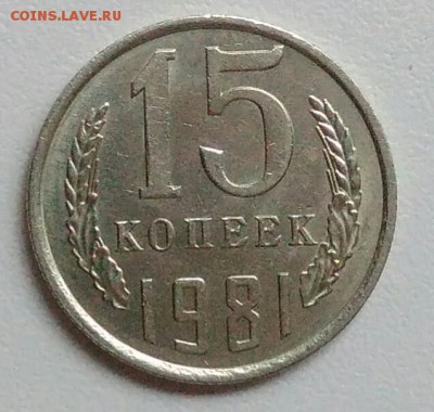 15 копеек 1981 года   из оборота до 15.09 в 22.00 мск - IMG_20170904_112448