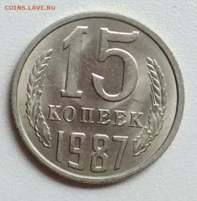 15 копеек 1987 года хорошая из оборота до 15.09 в 22.00 мск - IMG_20170904_112621