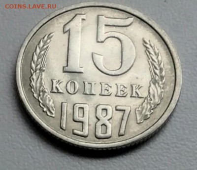 15 копеек 1987 года хорошая из оборота до 15.09 в 22.00 мск - IMG_20170904_112639