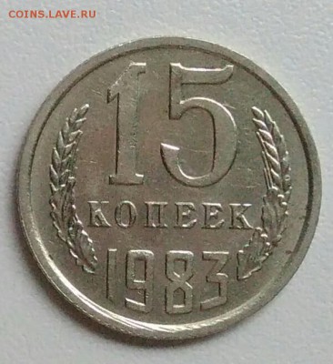 15 копеек 1983 года хорошая из оборота до 15.09 в 22.00 мск - IMG_20170904_114046
