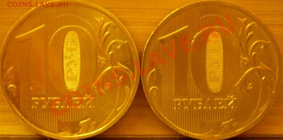 10 рублей 2010года ММД.Шт.1.23 и 1.3? - P1240084.JPG