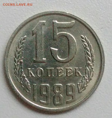 15 копеек 1989 года хорошая из оборота до 15.09 в 22.00 мск - IMG_20170904_114214