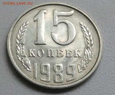 15 копеек 1989 года хорошая из оборота до 15.09 в 22.00 мск - IMG_20170904_114232