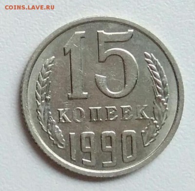 15 копеек 1990 года   из оборота до 15.09 в 22.00 мск - IMG_20170904_114345