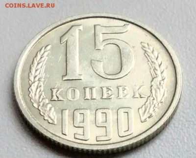 15 копеек 1990 года   из оборота до 15.09 в 22.00 мск - IMG_20170904_114404
