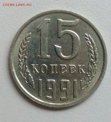 15 копеек 1991 года  из оборота до 15.09 в 22.00 мск - IMG_20170904_115155