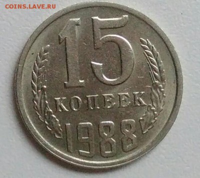15 копеек 1988 года   из оборота до 15.09 в 22.00 мск - IMG_20170904_115403