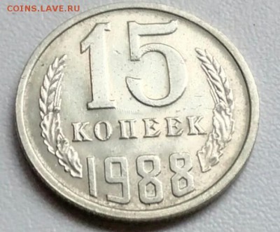 15 копеек 1988 года   из оборота до 15.09 в 22.00 мск - IMG_20170904_115422